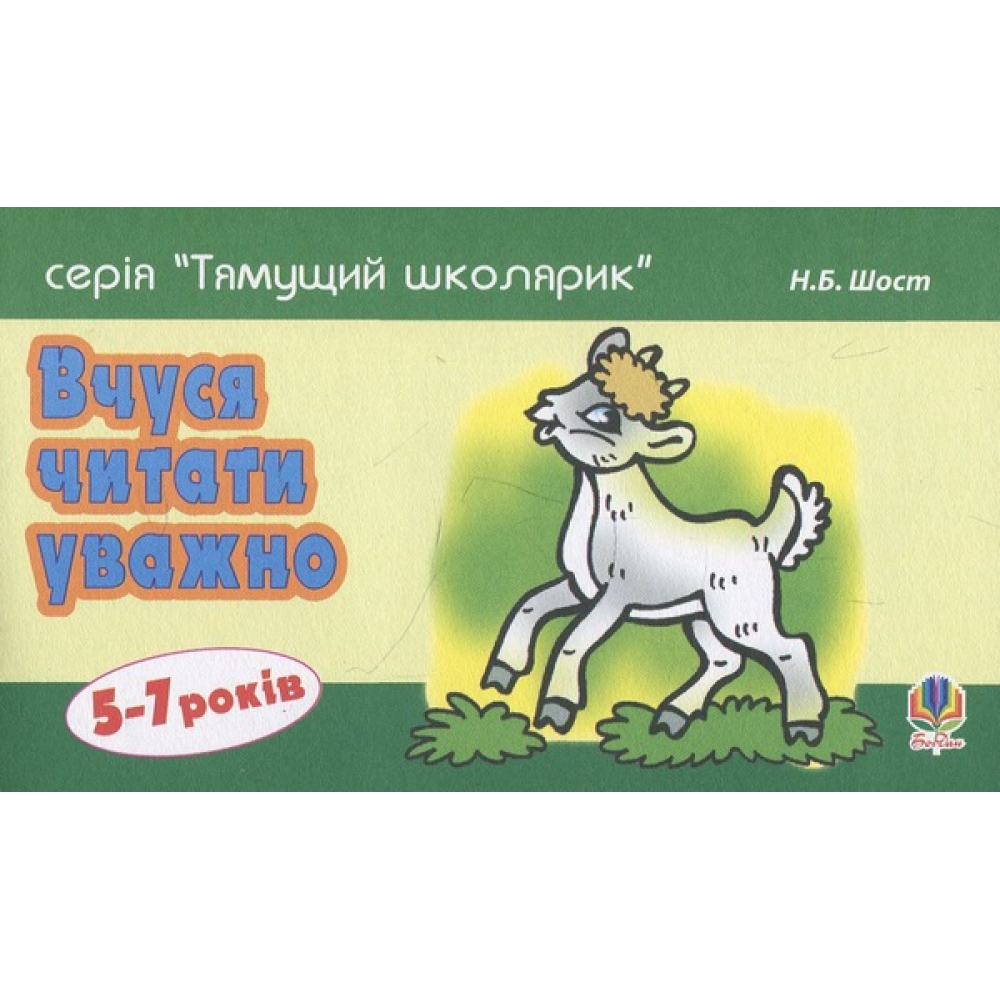 Вчуся читати уважно