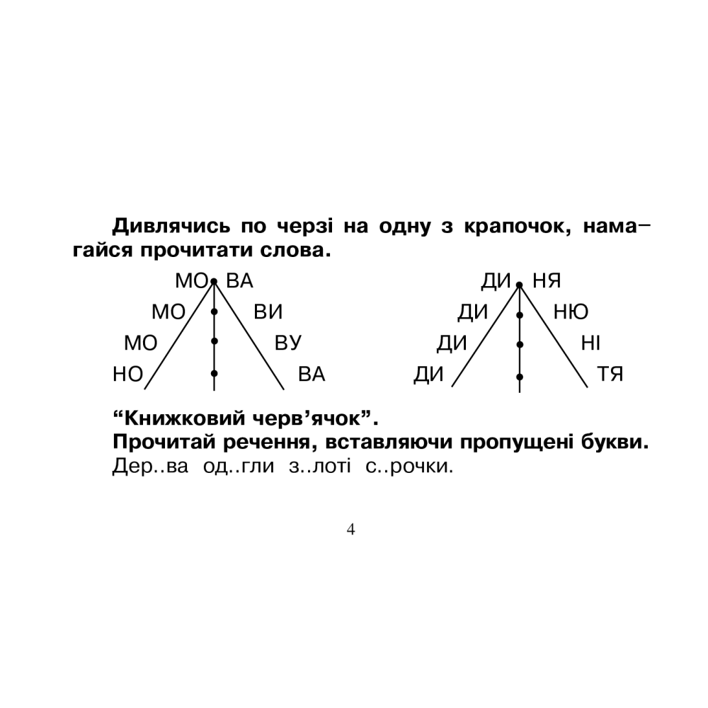 Вчуся читати швидко
