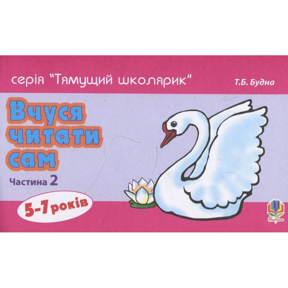 Вчуся читати сам. Частина 2