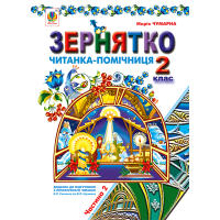 Зернятко. Читанка-помічниця. 2 клас. Частина 2