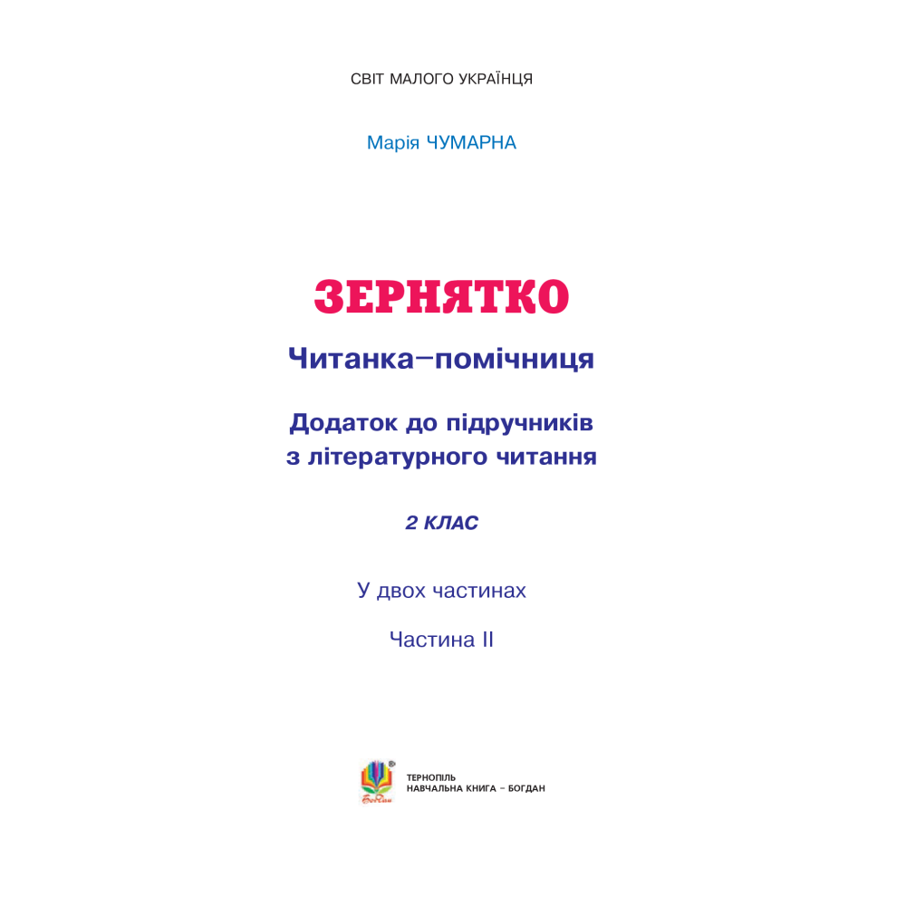 Зернятко. Читанка-помічниця. 2 клас. Частина 2