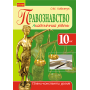 Правознавство. Академічний рівень. 10 клас. Плани-конспекти уроків