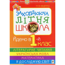 Захоплююча літня школа. Йдемо в 1-й клас