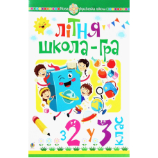 Літня школа-гра. З 2-го у 3-й клас
