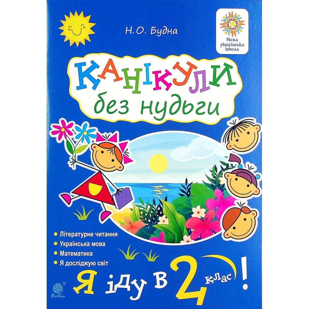 Канікули без нудьги. Я іду в 2-й клас!