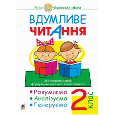 Вдумливе читання. 2 клас