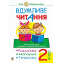 Вдумливе читання. 2 клас