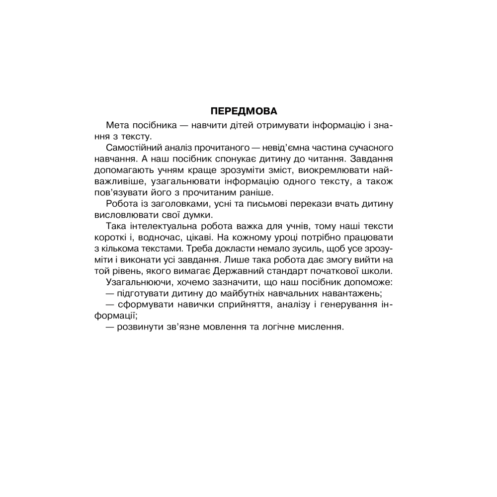 Вдумливе читання. 2 клас
