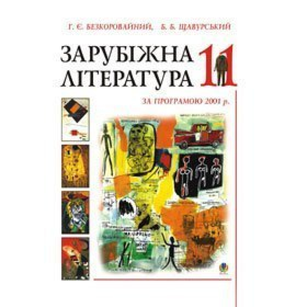 Зарубіжна література.Посібник-хрестоматія. 11клас. (за прогр.2001р)