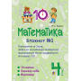 Математика. 4 клас. Блокнот №1. Повторення за 3 клас. Задачі на знаходження четвертого пропорційного та всі арифметичні дії в межах 100