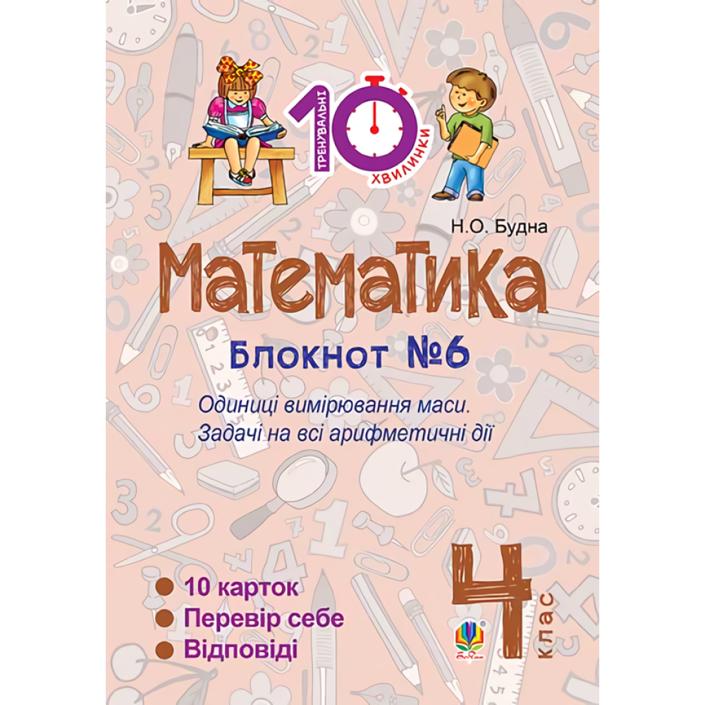 Математика. 4 клас. Блокнот №6. Одиниці вимірювання маси. Задачі на всі арифметичні дії