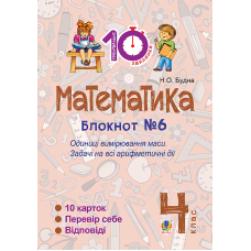 Математика. 4 клас. Блокнот №6. Одиниці вимірювання маси. Задачі на всі арифметичні дії