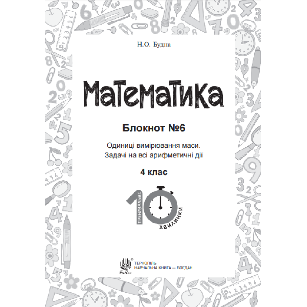 Математика. 4 клас. Блокнот №6. Одиниці вимірювання маси. Задачі на всі арифметичні дії