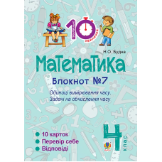 Математика. 4 клас. Блокнот №7. Одиниці вимірювання часу. Задачі на обчислення часу