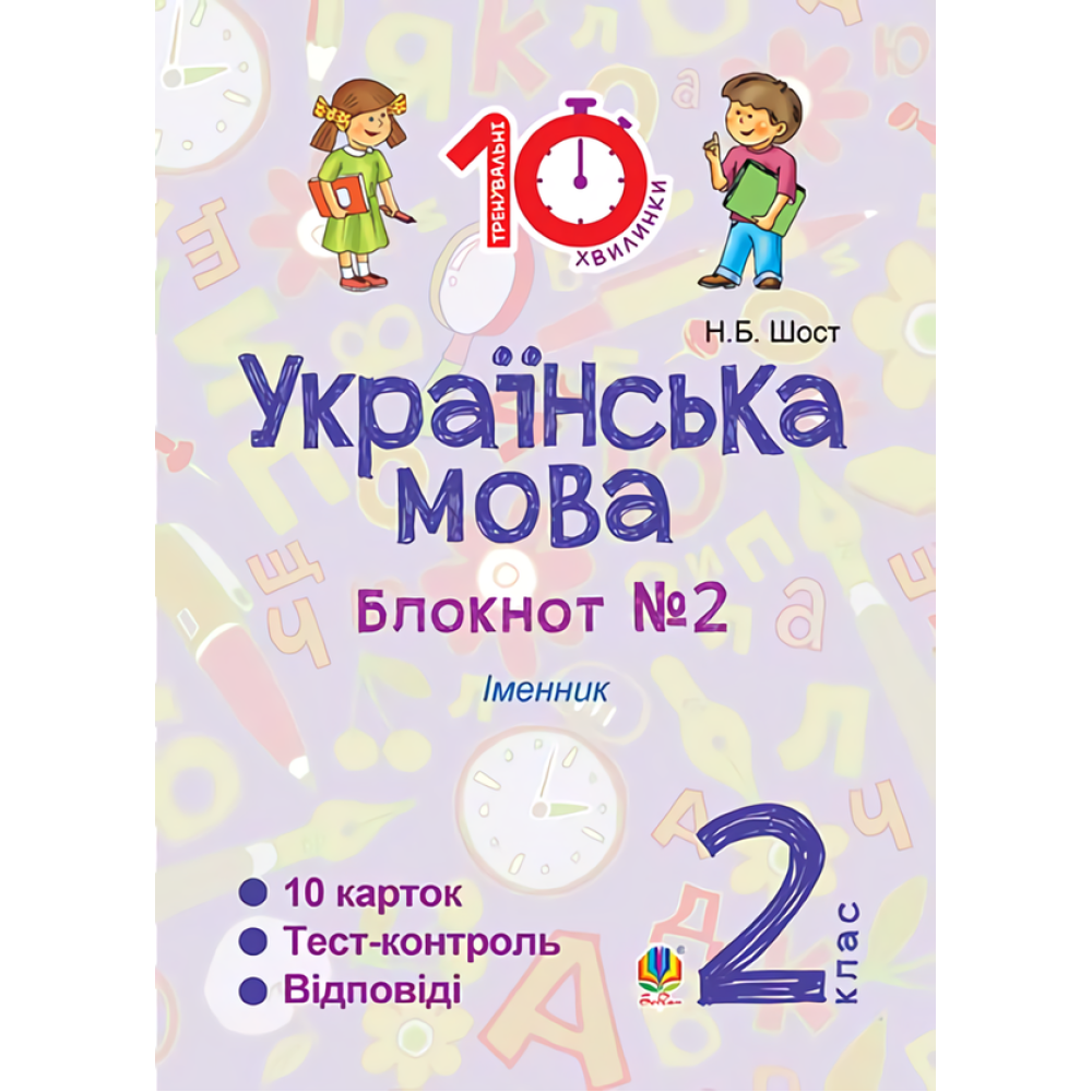 Українська мова. Блокнот №2. 2 клас
