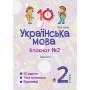 Українська мова. Блокнот №2. 2 клас
