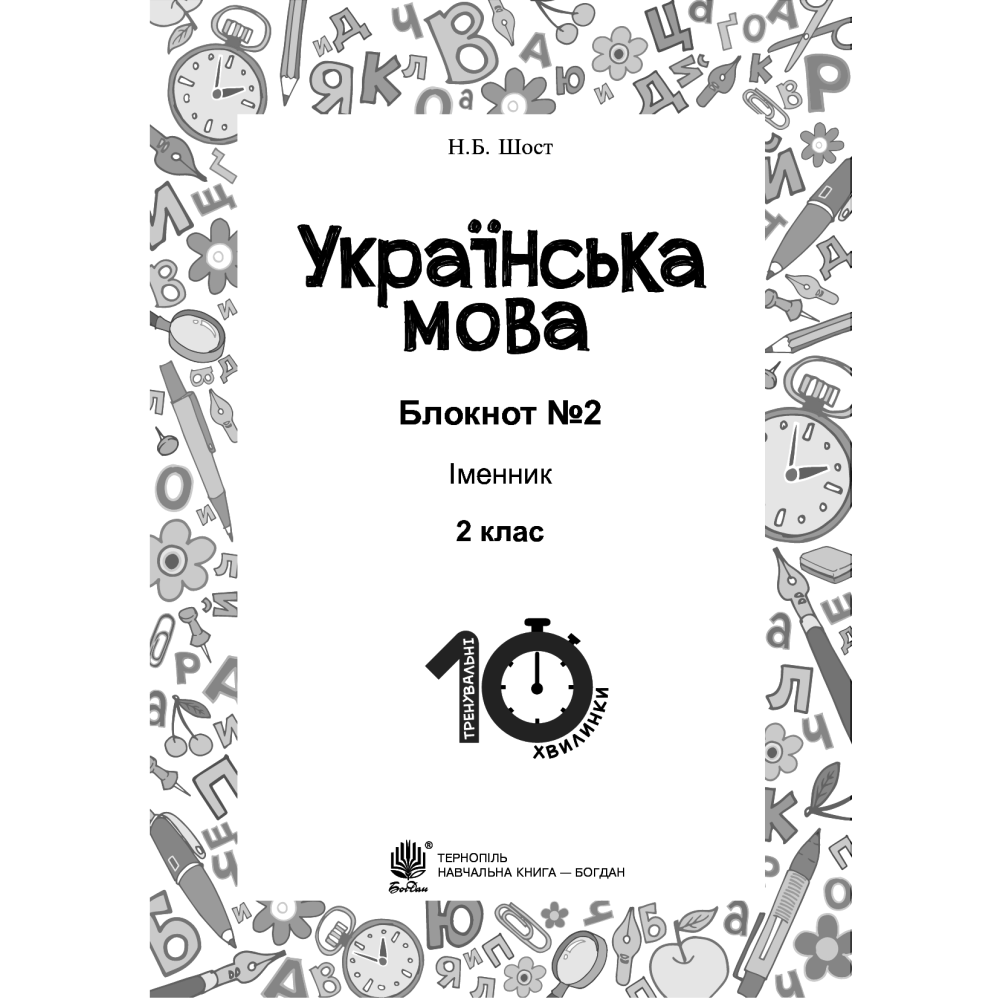Українська мова. Блокнот №2. 2 клас