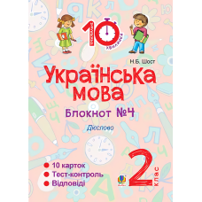 Українська мова. Блокнот №4. 2 клас