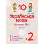 Українська мова. Блокнот №4. 2 клас