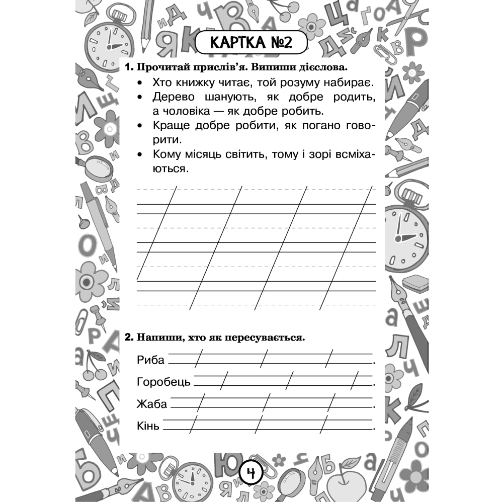Українська мова. Блокнот №4. 2 клас
