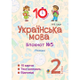 Українська мова. Блокнот №5. 2 клас