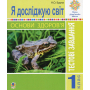 Я досліджую світ. Основи здоров’я. Тестові завдання. 1 клас