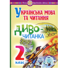 Українська мова та читання. Диво-читанка. 2 клас