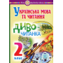 Українська мова та читання. Диво-читанка. 2 клас