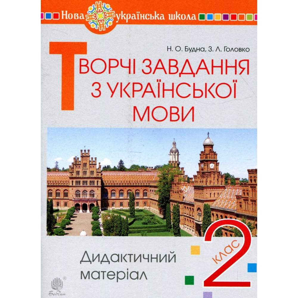 Творчі завдання з української мови. 2 клас. Дидактичний матеріал