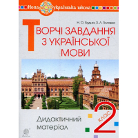 Творчі завдання з української мови. 2 клас. Дидактичний матеріал