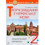 Творчі завдання з української мови. 2 клас. Дидактичний матеріал