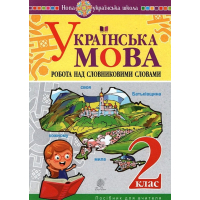 Українська мова. 2 клас. Робота над словниковими словами. Посібник для вчителя