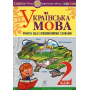 Українська мова. 2 клас. Робота над словниковими словами. Посібник для вчителя