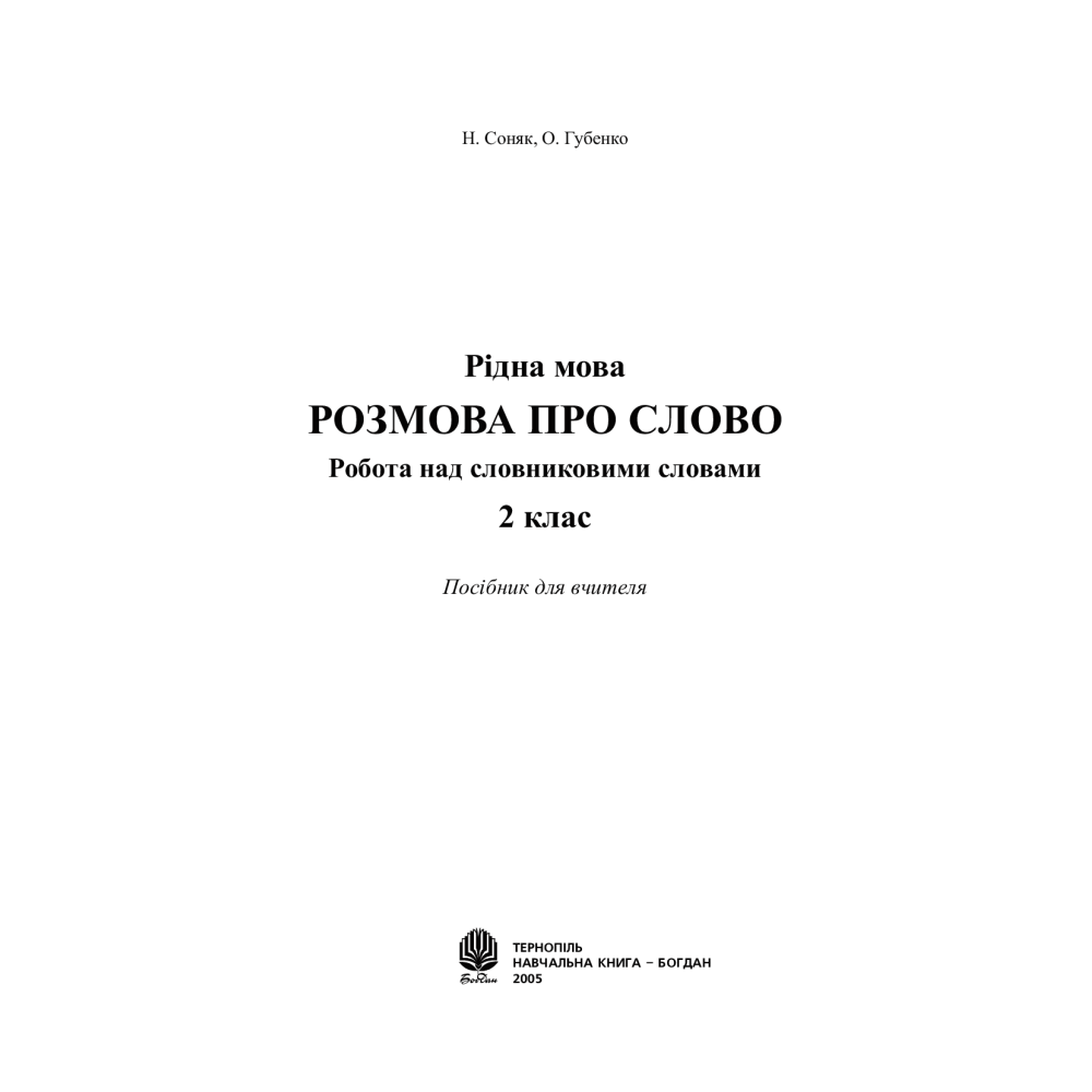 Українська мова. 2 клас. Робота над словниковими словами. Посібник для вчителя