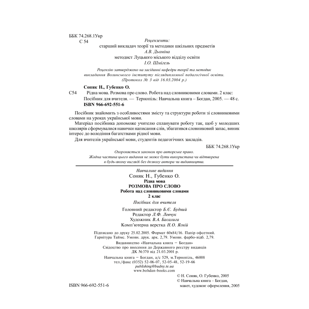 Українська мова. 2 клас. Робота над словниковими словами. Посібник для вчителя