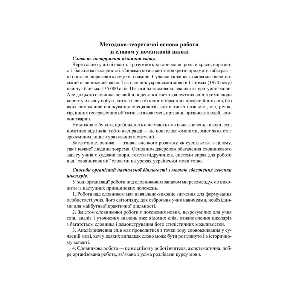Українська мова. 2 клас. Робота над словниковими словами. Посібник для вчителя