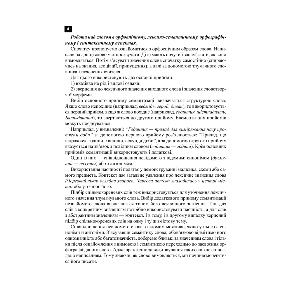 Українська мова. 2 клас. Робота над словниковими словами. Посібник для вчителя
