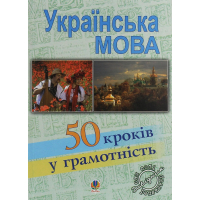 Українська мова. П’ятдесят кроків у грамотність