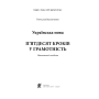 Українська мова. П’ятдесят кроків у грамотність