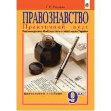 Правознавство. Практичний курс. Навчальний посібник для 9-го класу