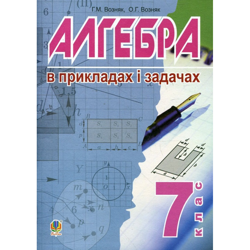 Алгебра. В прикладах і задачах. 7 клас