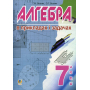 Алгебра. В прикладах і задачах. 7 клас