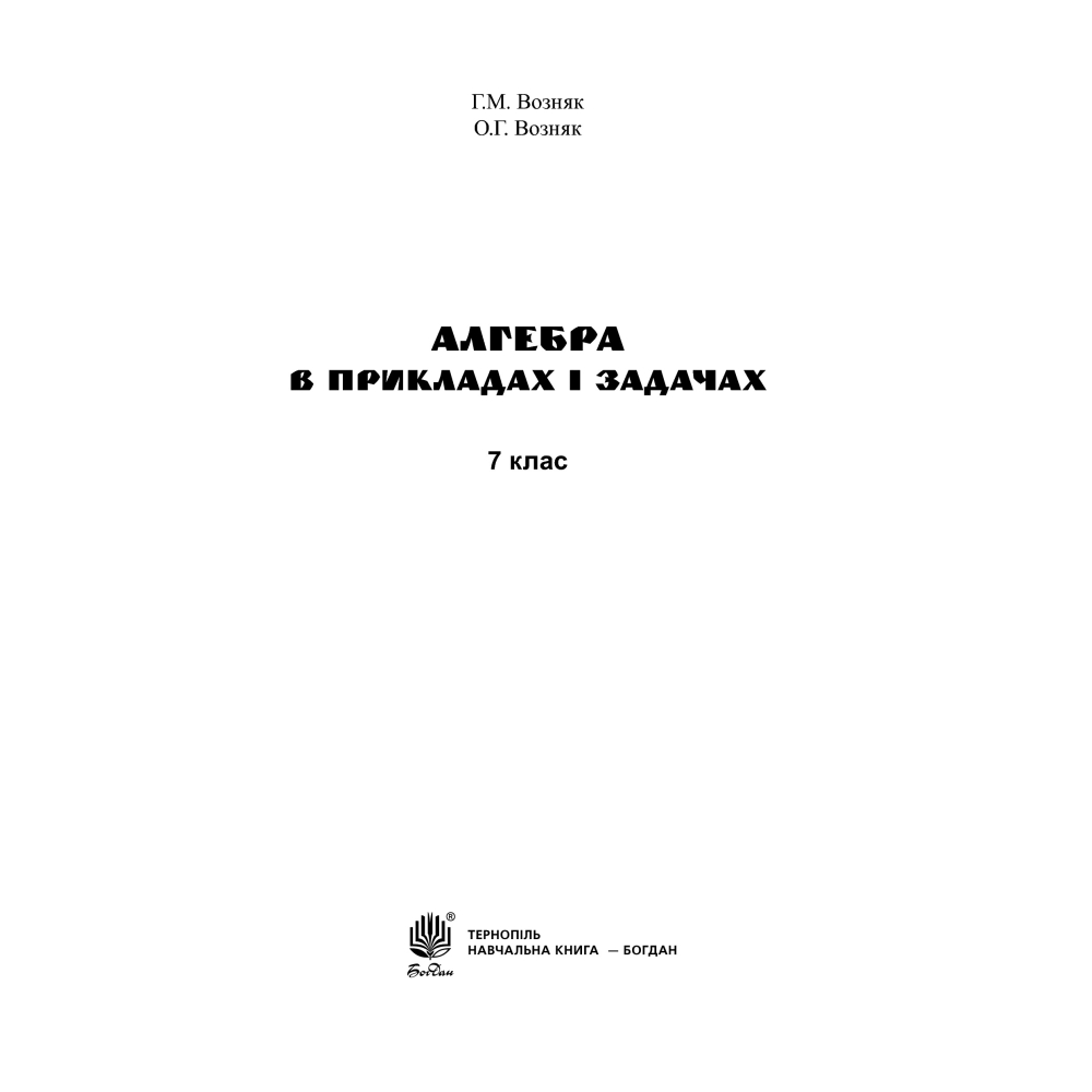 Алгебра. В прикладах і задачах. 7 клас