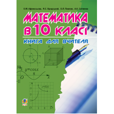 Математика в 10-му класі. Книга для вчителя