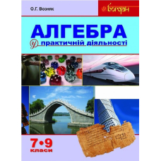 Алгебра у практичній діяльності. 7-9 класи