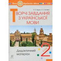 Творчі завдання з української мови. 2 клас. Дидактичний матеріал