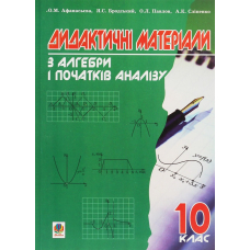 Дидактичні матеріали з алгебри і початків аналізу. 10 клас
