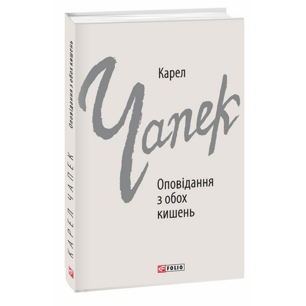 Оповідання з обох кишень