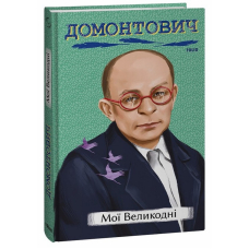 Мої Великодні
