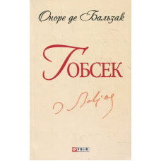 Гобсек